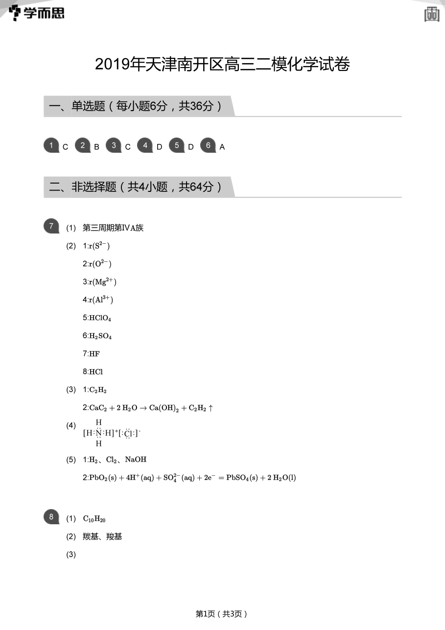 2019年天津南开区高三二模化学试卷(答案版).pdf 第 1 页